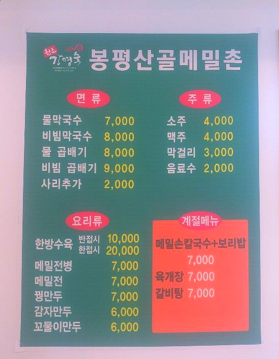 봉평산골메밀막국수 이미지