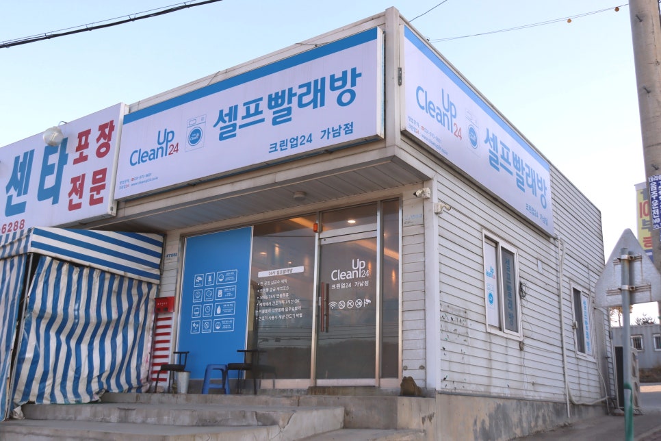 크린업24셀프빨래방여주 이미지