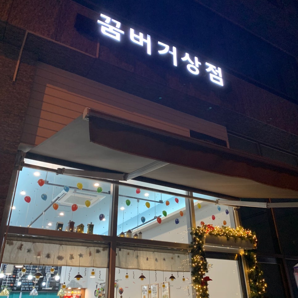 꿈버거상점 이미지