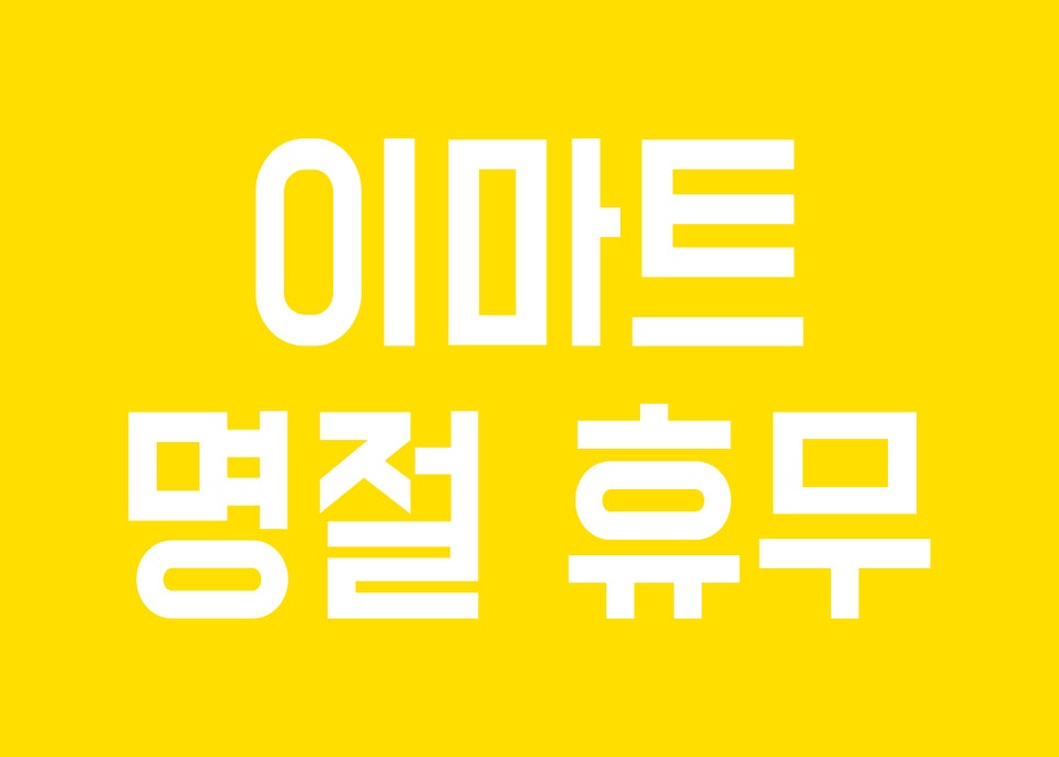 이마트노브랜드광명소하점 이미지
