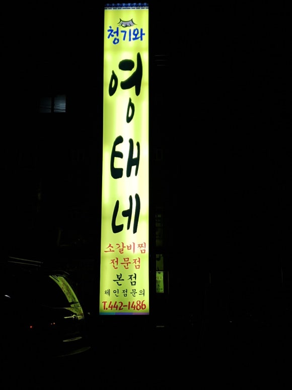 청기와영태네 이미지