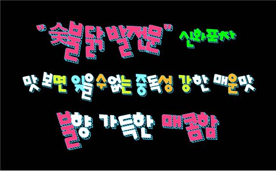 신화포차 이미지