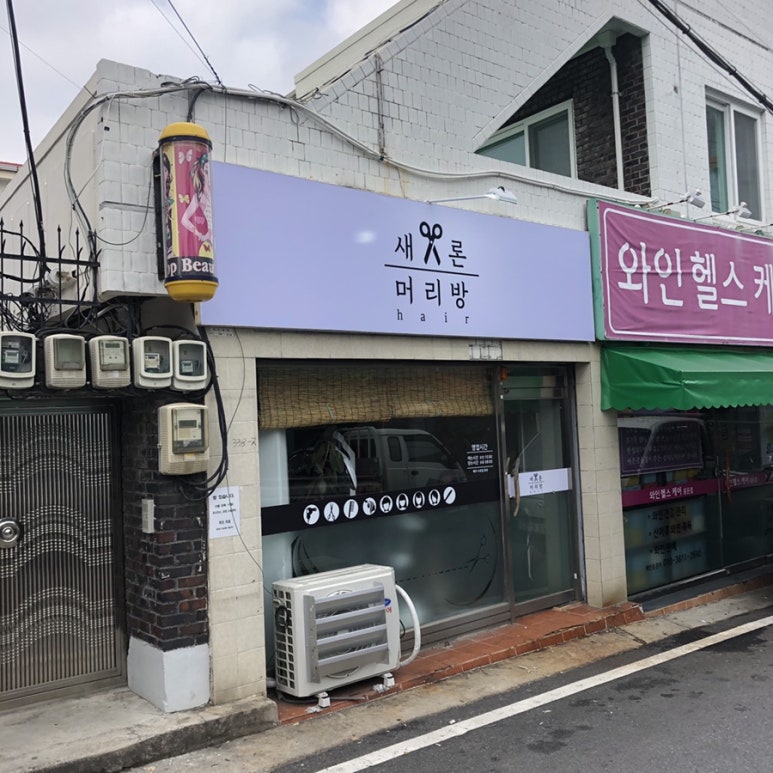 새론머리방 이미지