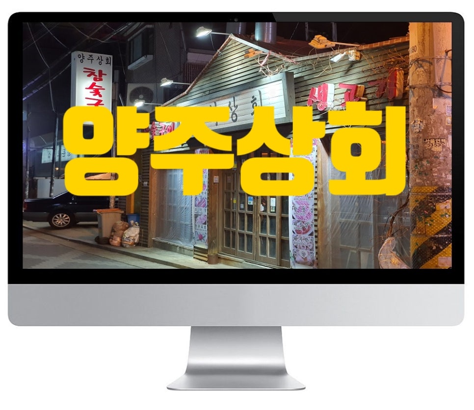 양주상회 이미지