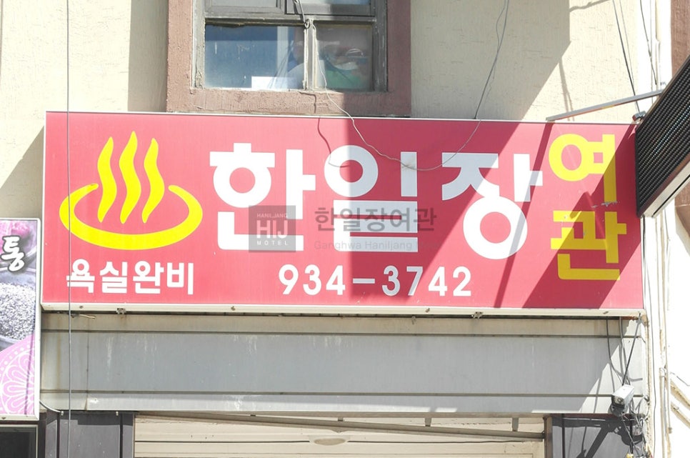 한일장여관 이미지