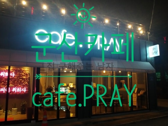 카페프레이(cafe.PRAY) 이미지