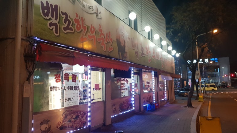 참신한우정육식당 이미지