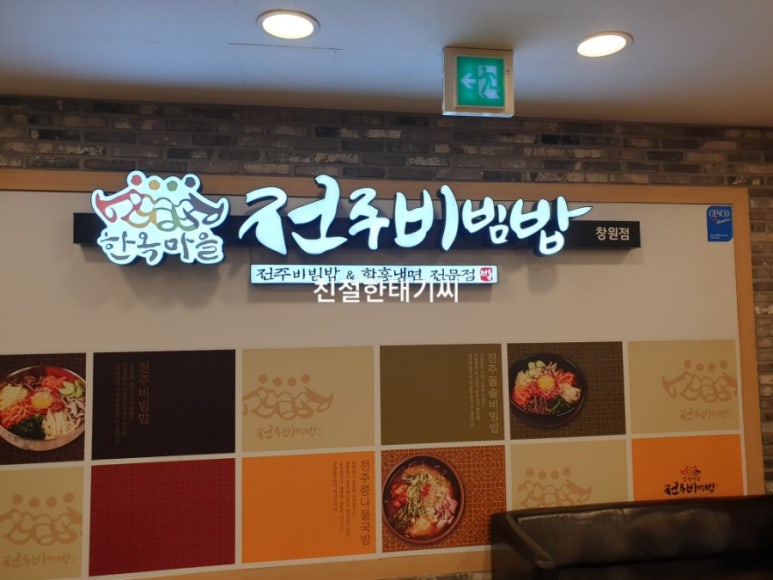 한옥마을전주비빔밥 창원점 이미지