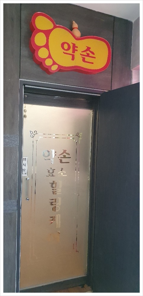 약손효소힐링케어 이미지