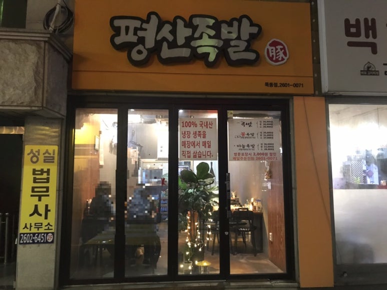 평산족발 이미지