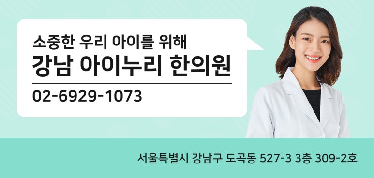 강남아이누리한의원 이미지