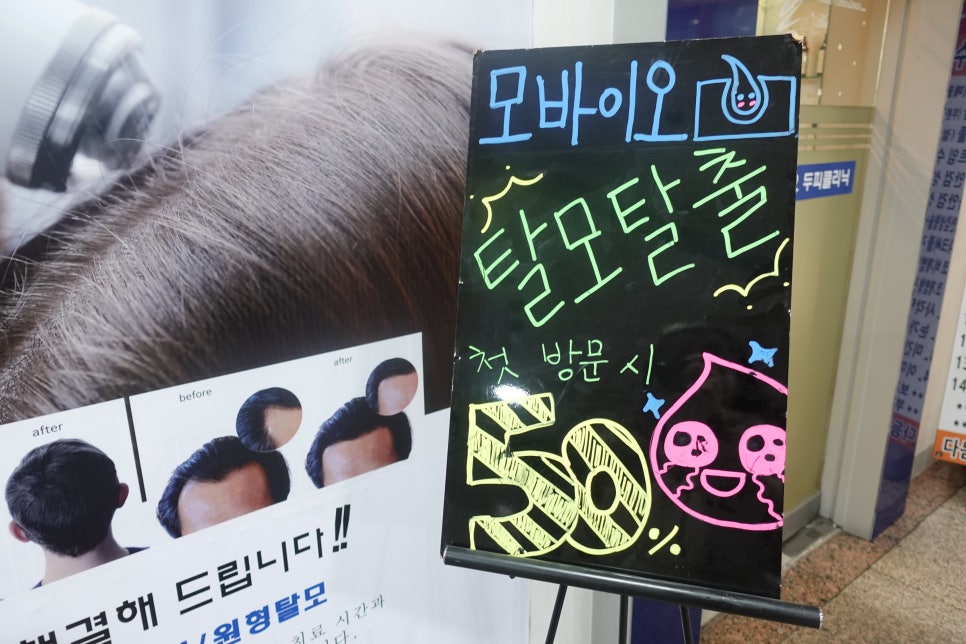 모바이오두피크리닉 이미지