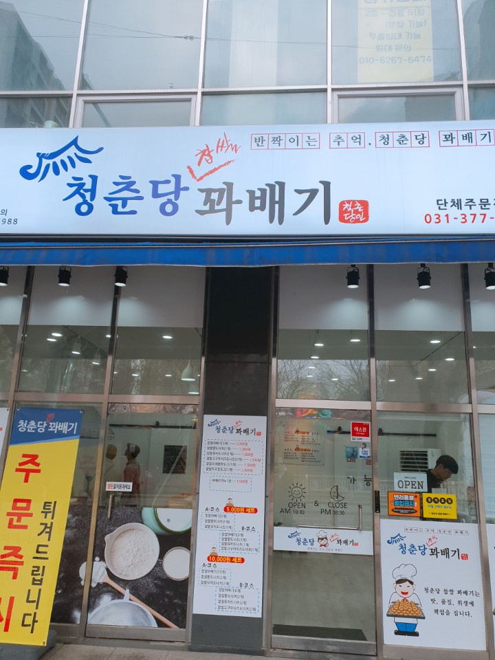 청춘당찹쌀꽈배기 이미지