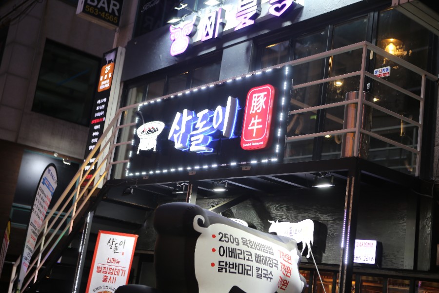 삼돌이식당 이미지