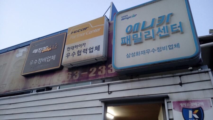 광일정비공업사 이미지