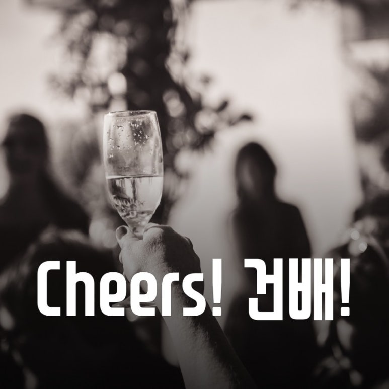 cheers 건배 이미지