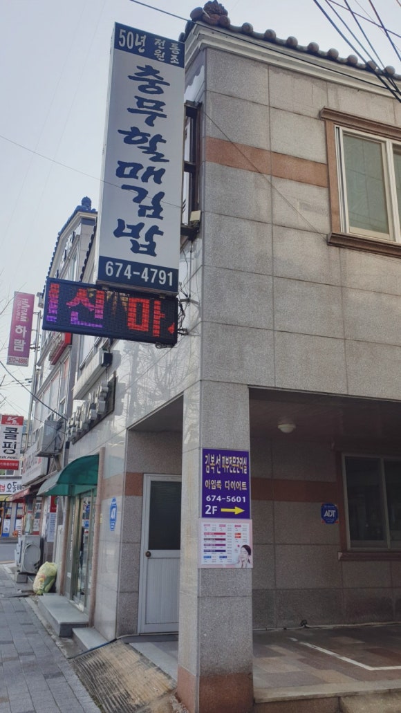 충무김밥고성할매 이미지