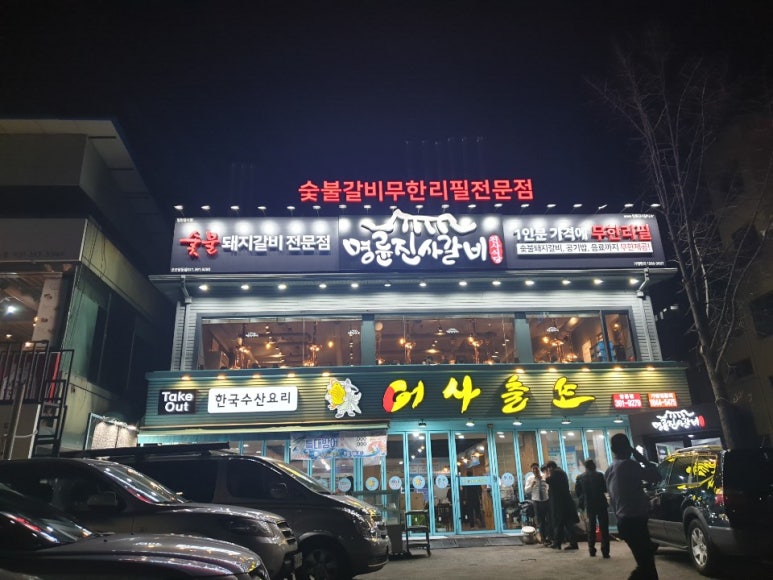 명륜진사갈비당동점 이미지