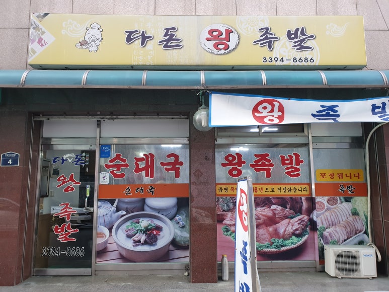 다돈왕족발 이미지