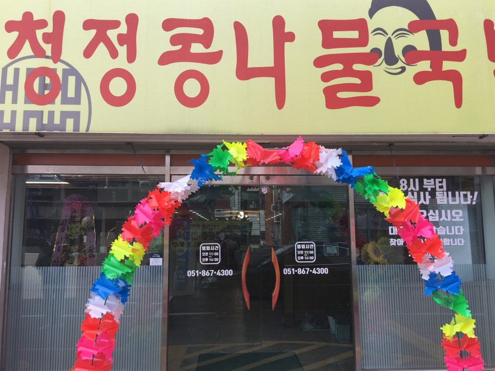 본토청정콩나물국밥 이미지