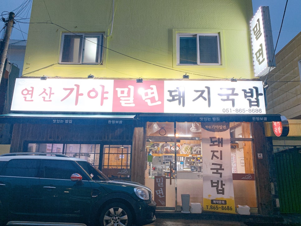 연산가야밀면 이미지