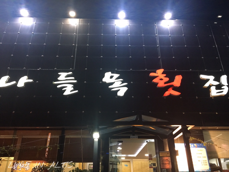 나들목횟집 이미지