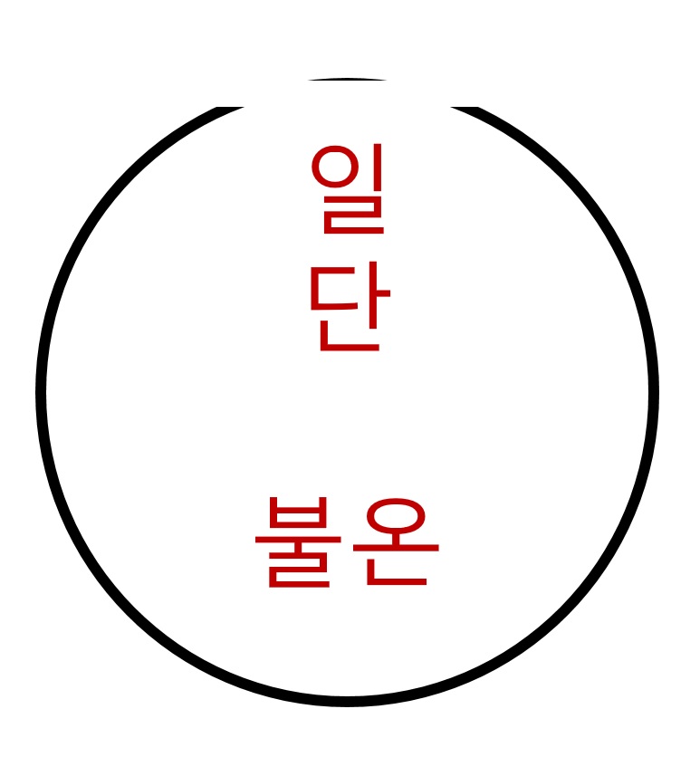 일단불온 이미지