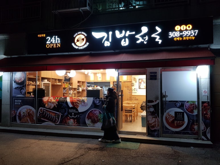 김밥천국24 이미지