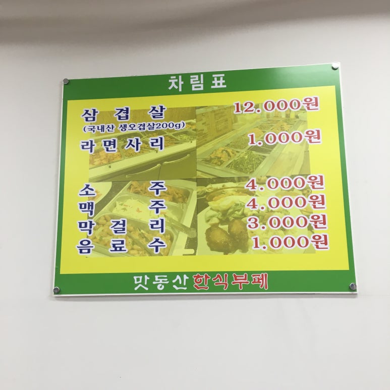 맛동산한식뷔페 이미지