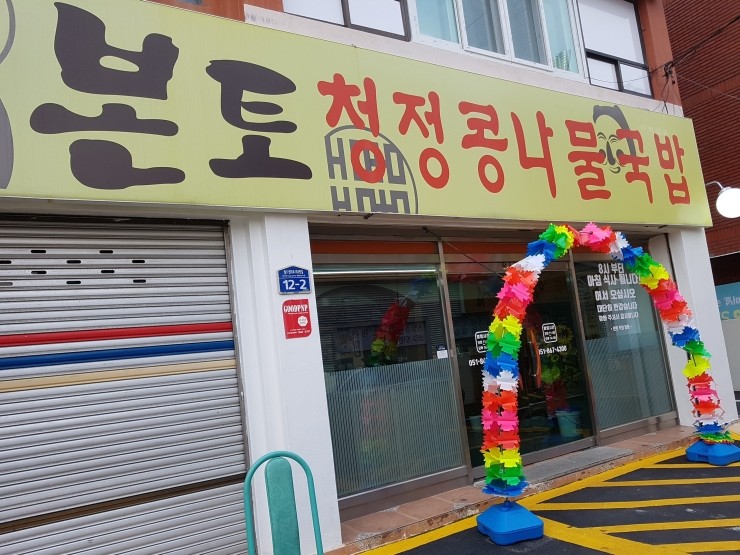 본토청정콩나물국밥 이미지