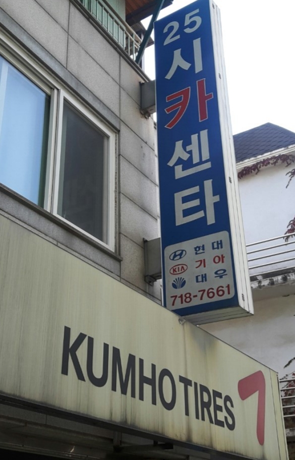 단골카센타 이미지