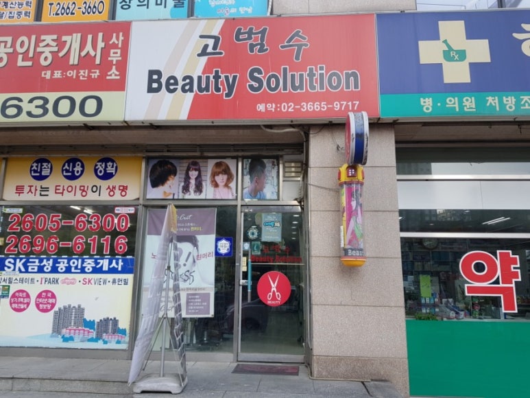 고범수미용실 이미지