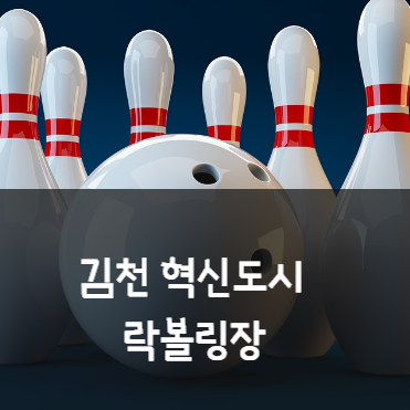 김천볼링장 이미지
