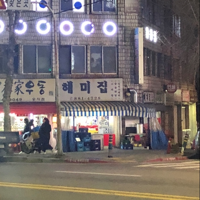 해미술집 이미지