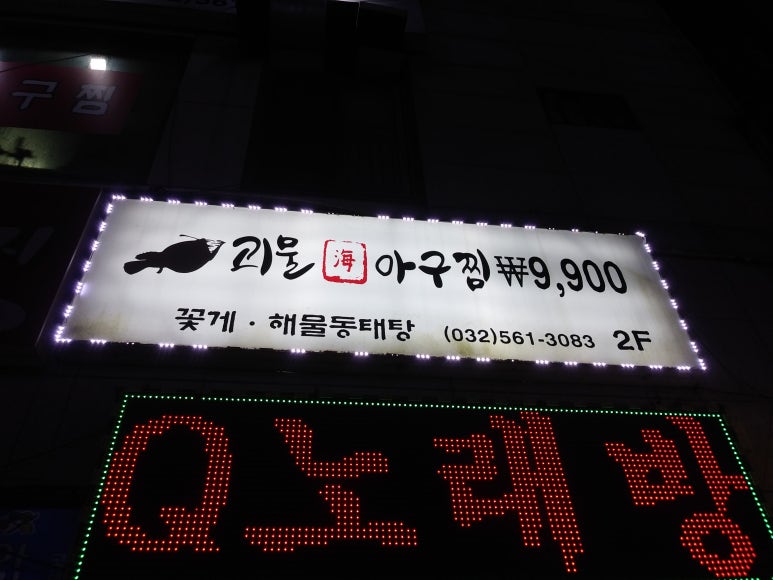 괴물아구찜 이미지