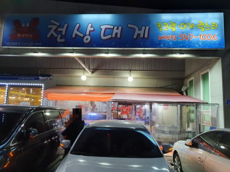천상대게 배방점 이미지