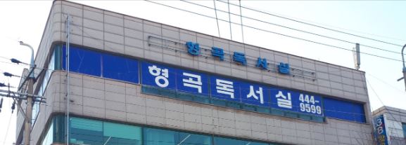 형곡독서실 이미지