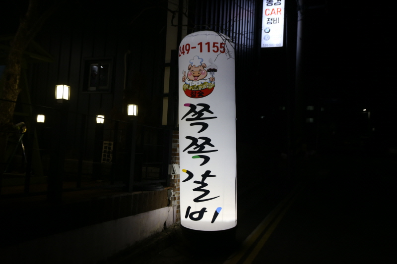 참숯쪽쪽갈비 이미지