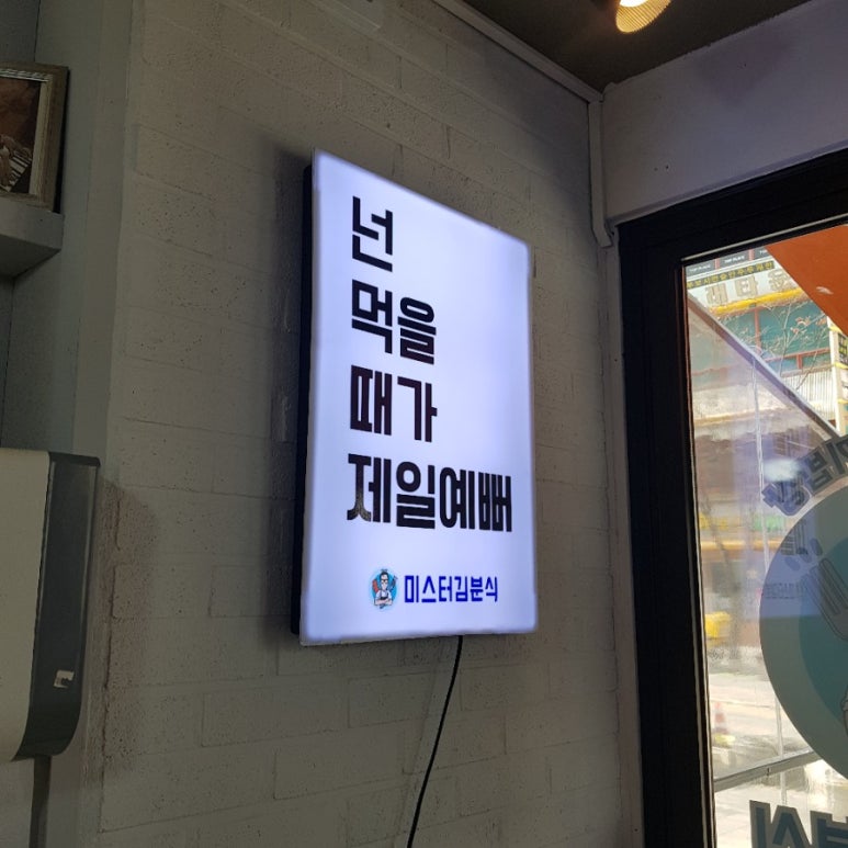 미스터김분식 이미지