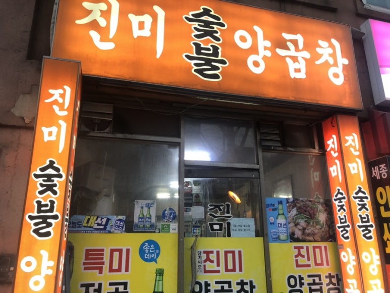 진미양곱창 이미지