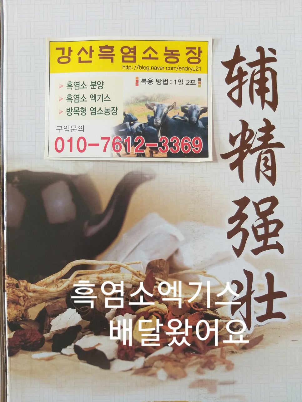 청주흑염소 이미지