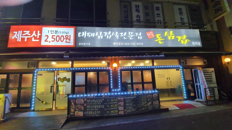 돈삼겹한라점 이미지