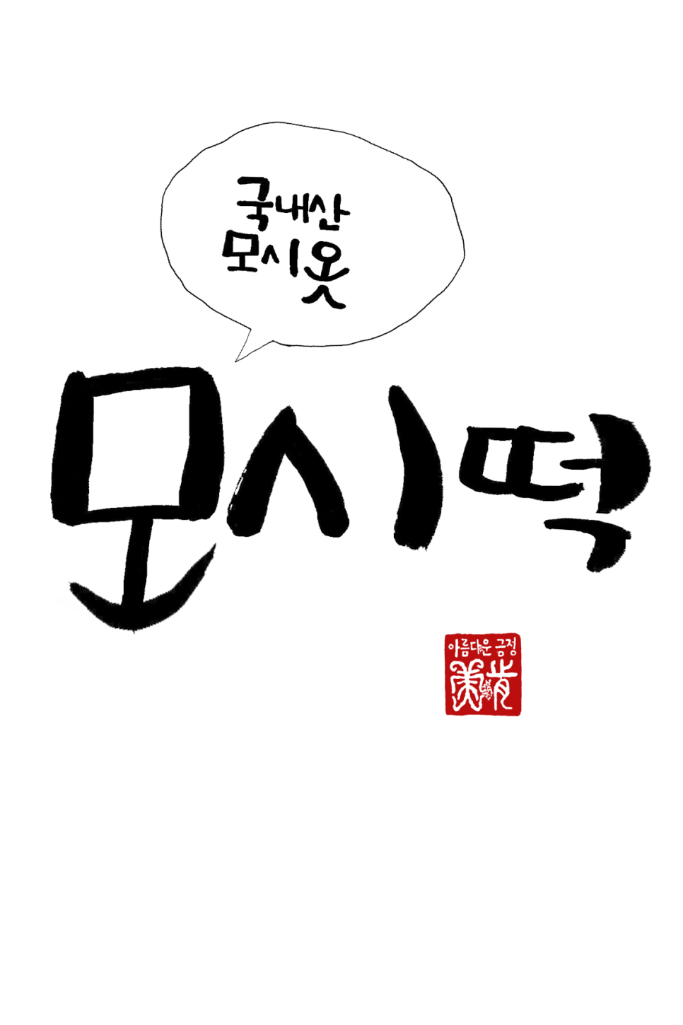 이게웬떡 이미지