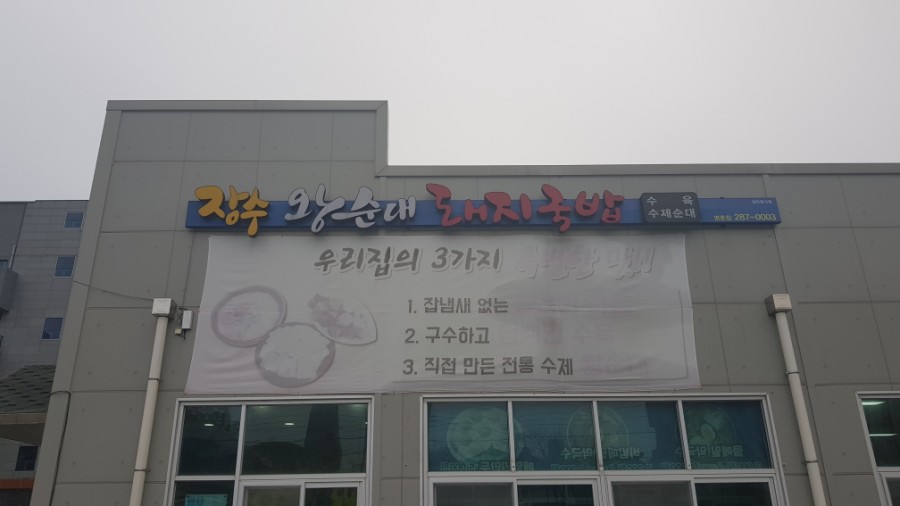 돼지왕순대 이미지