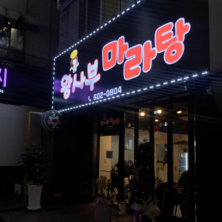 왕사부 이미지