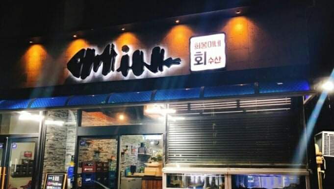 희봉이네회수산 이미지