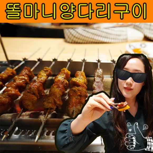 똘마니양다리구이 이미지