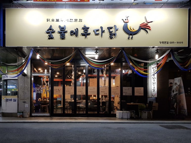 숯불에후다닭 이미지