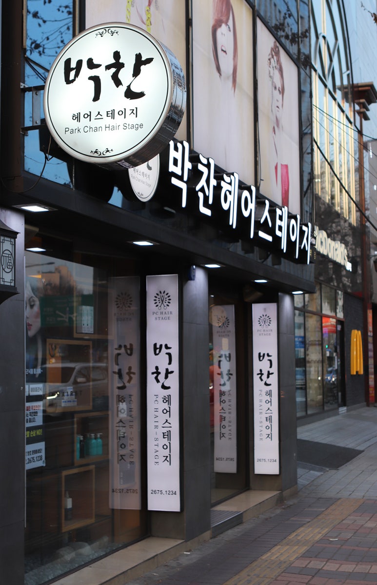 박찬헤어 이미지