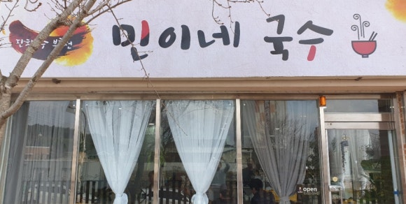 민이네국수 이미지